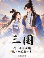  三国：我，赤壁周瑜，揽二乔脱离江东