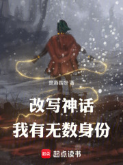  改写神话，我有无数身份