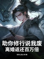  助你修行说我废，离婚返还百万倍！