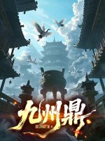  九州鼎