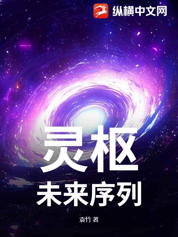  灵枢：未来序列