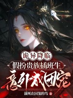  诡异降临：假扮贵族插班生意外成团宠