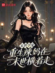  末世孕宠：重生辣妈在末世横着走