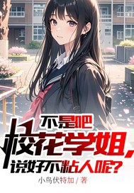  不是吧校花学姐，说好不粘人呢？