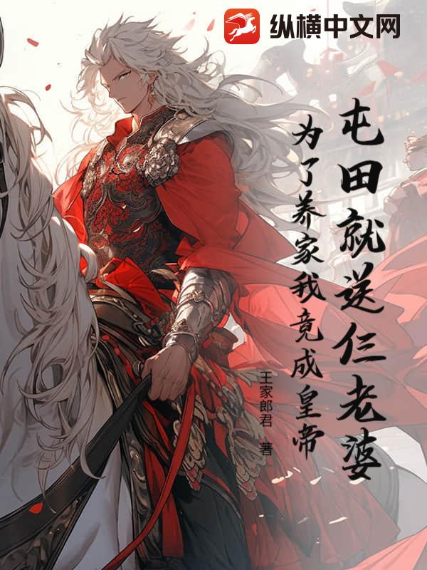  屯田就送仨老婆，为了养家我竟成皇帝？