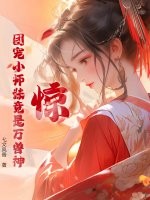  惊！团宠小师妹竟是万兽神
