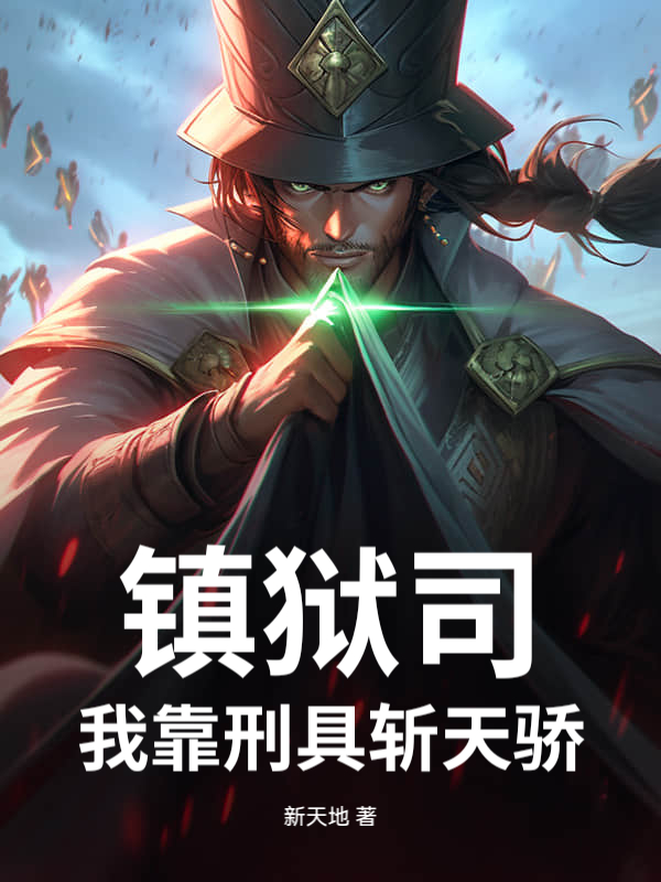  镇狱司：我靠刑具斩天骄