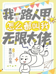  我一路人甲，怎么都叫我无限大佬
