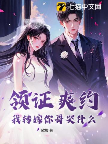  领证爽约？我转嫁你哥哭什么