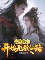  从换道侣开始无敌仙路