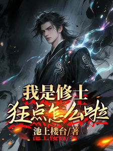  我是修士，狂点怎么了？