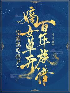  宗族想吃绝户？嫡女单开百年族谱