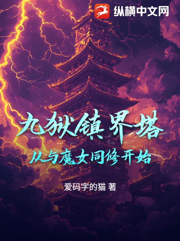  九狱镇界塔：从与魔女同修开始