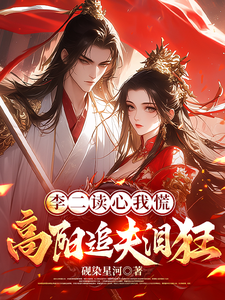  李二读心我慌，高阳追夫泪狂