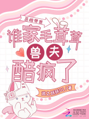  恶雌带崽，谁家毛茸茸兽夫醋疯了