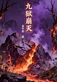  九狱崩灭