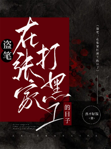  盗笔：在张家打黑工的日子