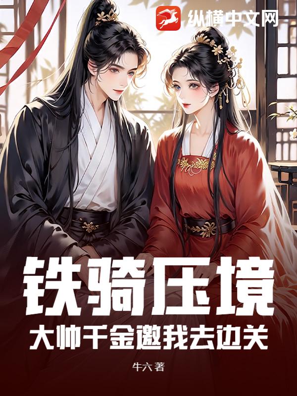  铁骑压境，大帅千金邀我去边关