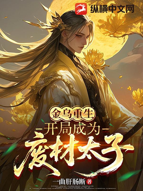  金乌重生：开局成为废材太子