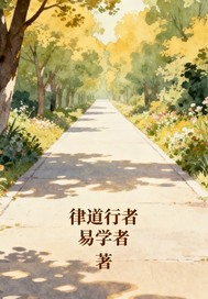  律道行者