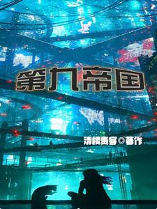  第九帝国