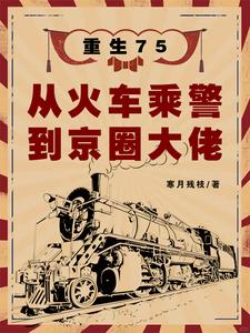  重生75：从火车乘警到京圈大佬