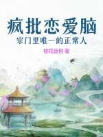  疯批恋爱脑宗门里唯一的正常人