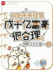  收到未来短信，成千亿富豪很合理