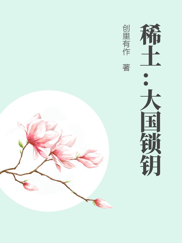  稀土：大国锁钥