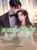  改嫁高冷硬汉后，黑心竹马心慌了