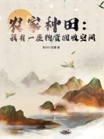  农家种田：我有一座物资回收空间