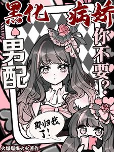  黑化病娇男配你不要？那归我了！