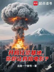  开局红警基地，你却让我拍电影？