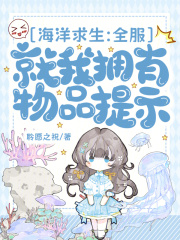  海洋求生：全服就我拥有物品提示