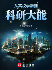  从高校学霸到科研大能