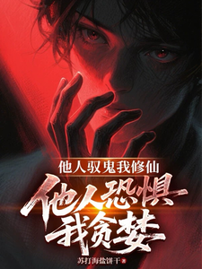  他人驭鬼我修仙，他人恐惧我贪婪