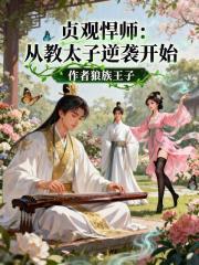  贞观悍师：从教太子逆袭开始
