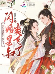  重生选救白月光？闪婚皇叔爽飞了