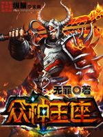  众神王座
