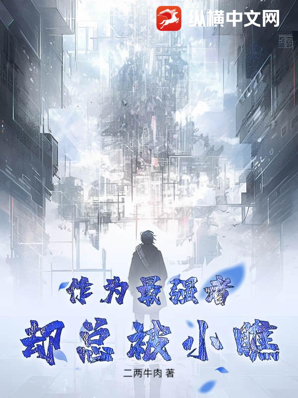  作为最强者却总被小瞧