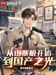  从山寨机开始，到国产之光