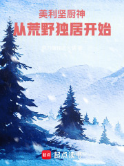  美利坚厨神，从荒野独居开始