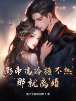  影帝高冷捂不热？那就离婚！