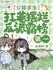  公路求生，扛着摆烂反派霸榜第一