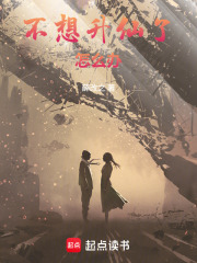  不想升仙了怎么办