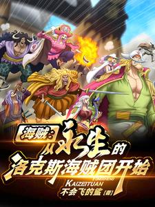  海贼：从永生的洛克斯海贼团开始