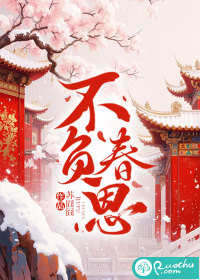  不负春恩