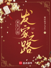  家生子的发家之路