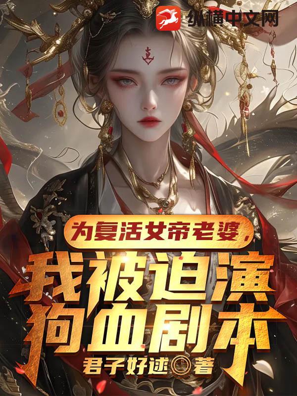  为复活女帝老婆，我被迫演狗血剧本
