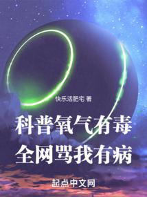  科普氧气有毒，全网骂我有病